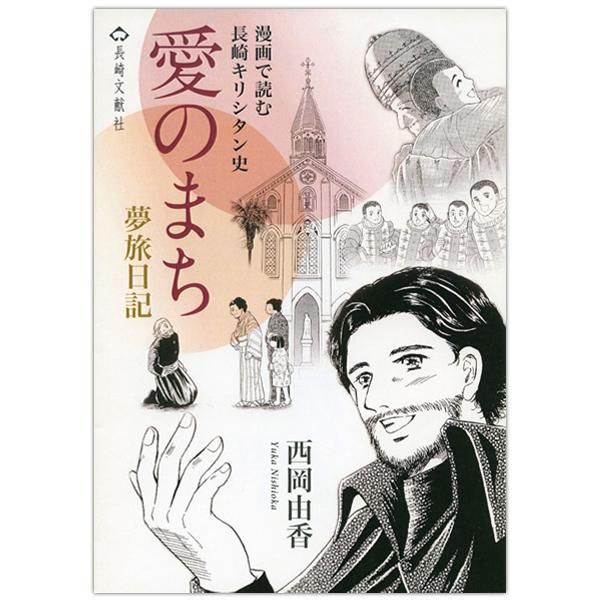 愛のまち 漫画で読む長崎キリシタン史 夢旅日記 キリスト教書籍販売 マンガ コミック Shop Pauline女子パウロ会オンラインショップ通販 愛のまち 漫画で読む長崎キリシタン史 夢旅日記 キリスト教書籍販売 マンガ コミック Shop Pauline女子パウロ会オンラインショップ通販