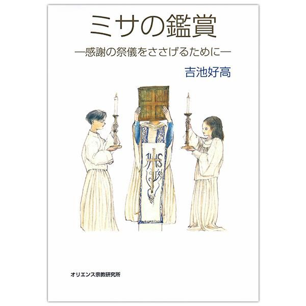 ミサの鑑賞―感謝の祭儀をささげるために―|キリスト教書籍販売|本|Shop Pauline 女子パウロ会オンラインショップ通販
