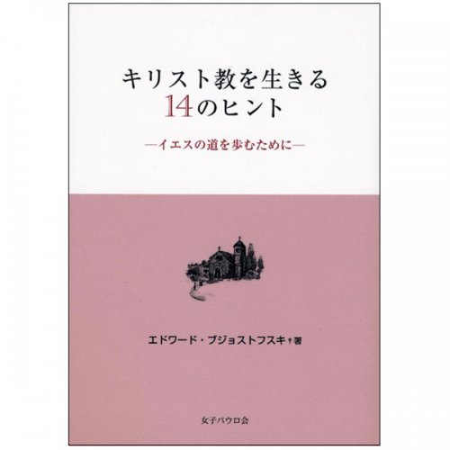 キリスト教を生きる14のヒント　イエスの道を歩むために｜キリスト教書籍販売｜本｜Shop Pauline 女子パウロ会オンラインショップ通販