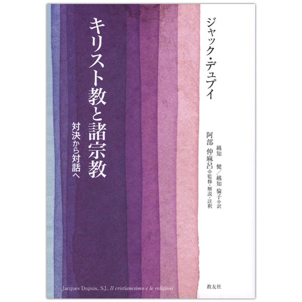 キリスト教と諸宗教　－対決から対話へ－ （2021年10月28日再版） - Shop Pauline　女子パウロ会オンラインショップ