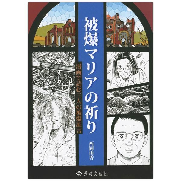 被爆マリアの祈り 漫画で読む三人の被爆証言 キリスト教書籍販売 マンガ コミック Shop Pauline女子パウロ会オンラインショップ通販