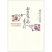 ひとりきりのとき人は愛することができる｜キリスト教書籍販売｜本