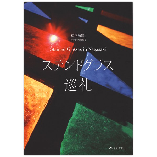 ステンドグラス巡礼｜キリスト教書籍販売｜本｜Shop Pauline女子パウロ会オンラインショップ通販