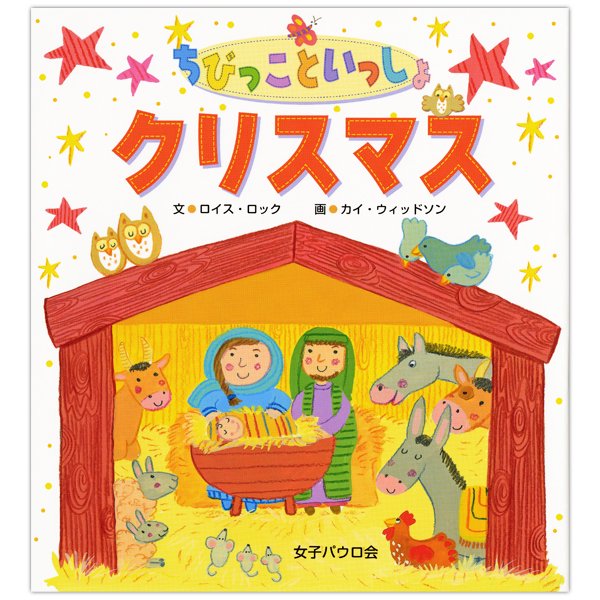 ちびっこといっしょ　クリスマス｜キリスト教書籍販売｜絵本・児童書｜Shop Pauline女子パウロ会オンラインショップ通販