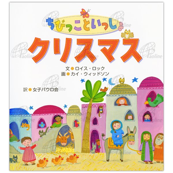 ちびっこといっしょ　クリスマス｜キリスト教書籍販売｜絵本・児童書｜Shop Pauline女子パウロ会オンラインショップ通販