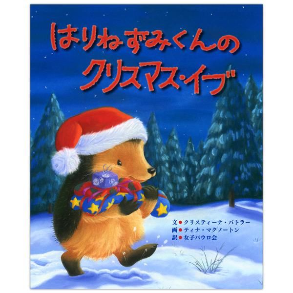 クリスマス絵本｜キリスト教書籍販売｜児童書｜Shop Pauline 女子