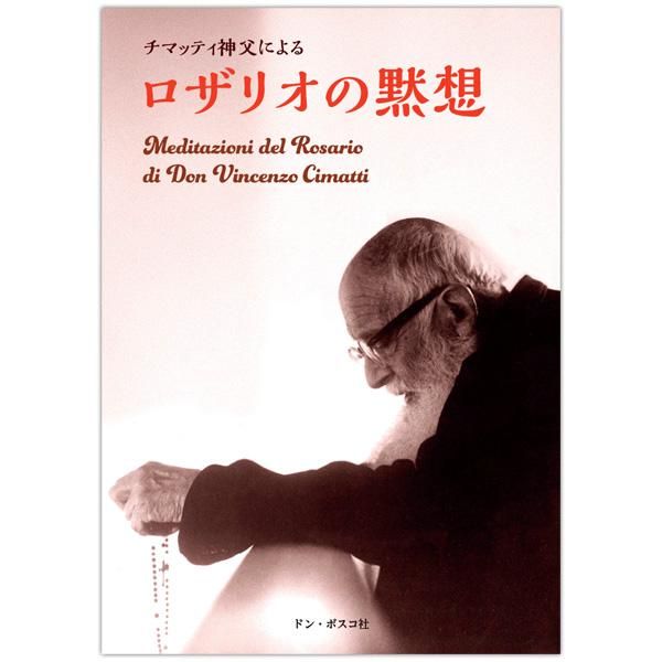チマッティ神父による ロザリオの黙想｜キリスト教書籍販売｜本