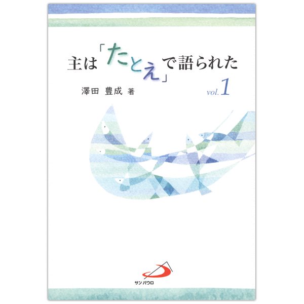 主は「たとえ」で語られた vol.1｜キリスト教書籍販売｜本｜Shop Pauline女子パウロ会オンラインショップ通販