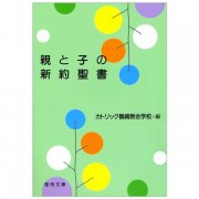 親と子の旧約聖書｜キリスト教書籍販売｜本｜Shop Pauline 女子パウロ会オンラインショップ通販