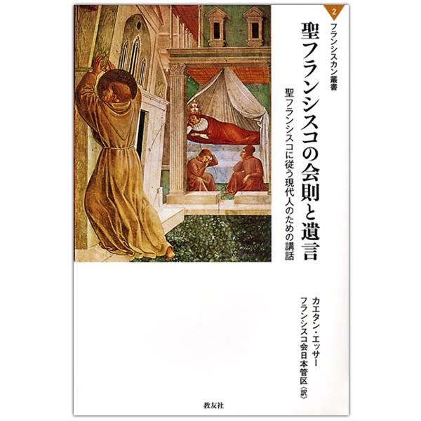 フランシスカン叢書2 聖フランシスコの会則と遺言 聖フランシスコに従う現代人のための講話 キリスト教書籍販売 本 Shop Pauline 女子パウロ会オンラインショップ通販 フランシスカン叢書2 聖フランシスコの会則と遺言 聖フランシスコに従う現代人のための講話 キリスト教書籍販売 本 Shop Pauline 女子パウロ会オンラインショップ通販
