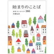 こころの深呼吸 気づきと癒しの言葉366｜キリスト教書籍販売｜本｜Shop