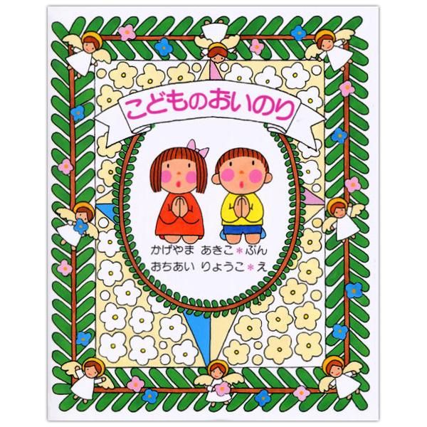 こどものおいのり　キリスト教　本　プロテスタント　カトリック　女子パウロ会 こどものおいのり｜キリスト教書籍販売｜絵本・児童書｜Shop