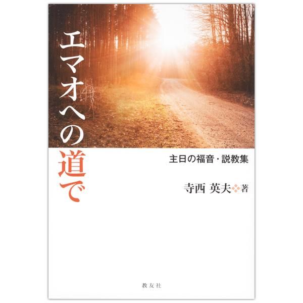 エマオへの道で 主日の福音 説教集 キリスト教書籍販売 本 Shop Pauline女子パウロ会オンラインショップ通販 エマオへの道で 主日の福音 説教集 キリスト教書籍販売 本 Shop Pauline女子パウロ会オンラインショップ通販