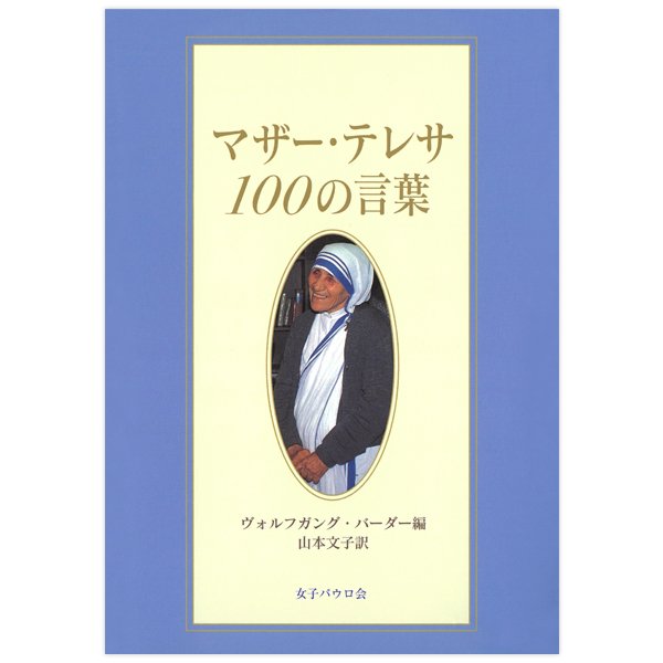 マザー テレサ 本 ストア おすすめ