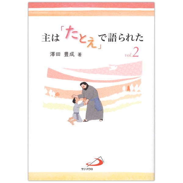 主は「たとえ」で語られた vol.2｜キリスト教書籍販売｜本｜Shop Pauline女子パウロ会オンラインショップ通販