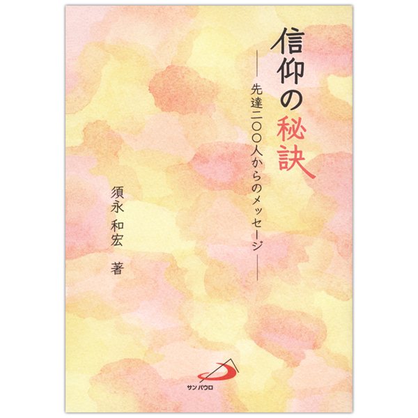 信仰の秘訣　先達二〇〇人からのメッセージ｜キリスト教書籍販売｜本｜Shop Pauline女子パウロ会オンラインショップ通販