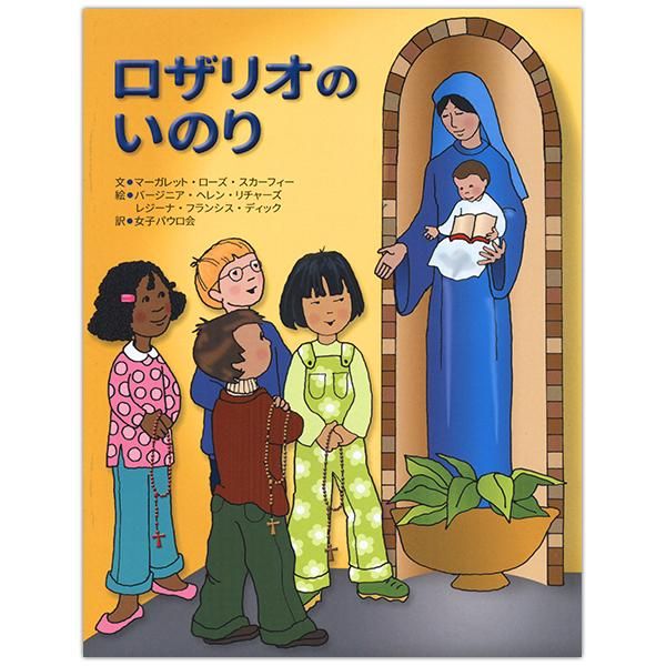 ロザリオのいのり（おいのりシリーズ）｜キリスト教書籍販売｜絵本・児童書｜Shop Pauline女子パウロ会オンラインショップ通販