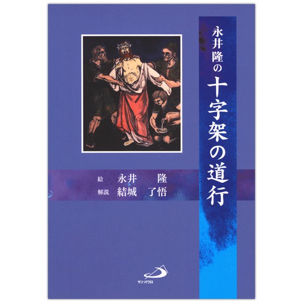 永井隆の十字架の道行｜キリスト教書籍販売｜本｜Shop Pauline 女子パウロ会オンラインショップ通販