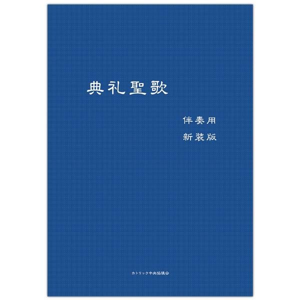 典礼聖歌（伴奏用・新装版）｜キリスト教書籍販売｜楽譜｜Shop Pauline女子パウロ会オンラインショップ通販