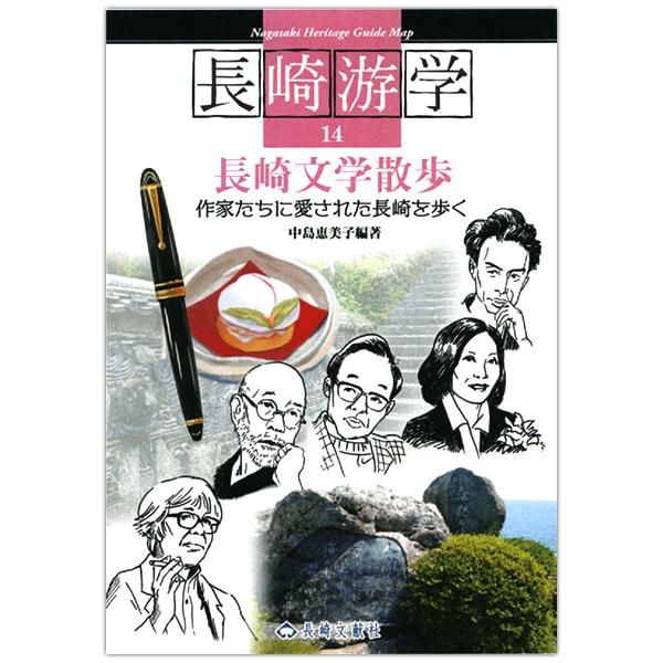 長崎游学14 長崎文学散歩 キリスト教書籍販売 本 Shop Pauline女子パウロ会オンラインショップ通販