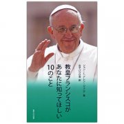 教皇フランシスコが家庭についてあなたに知ってほしい10のこと