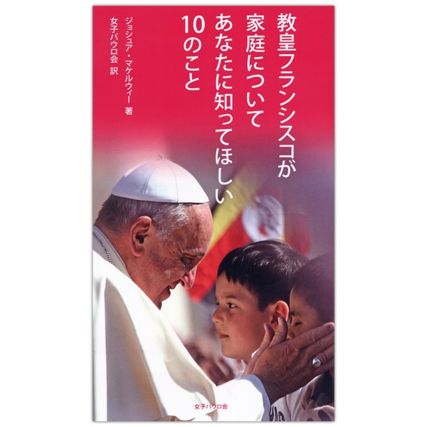 教皇フランシスコが家庭についてあなたに知ってほしい10のこと｜キリスト教書籍販売｜本｜Shop Pauline女子パウロ会オンラインショップ通販