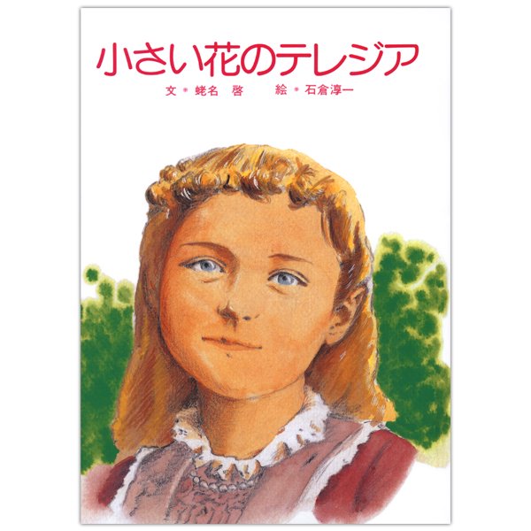 小さい花のテレジア｜キリスト教書籍販売｜絵本・児童書｜Shop Pauline女子パウロ会オンラインショップ通販