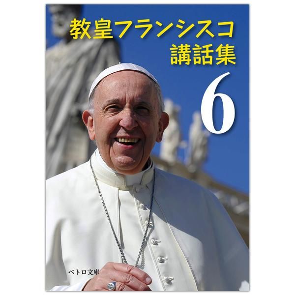 教皇フランシスコ逝去 2025.4.21 - Shop Pauline 女子パウロ会