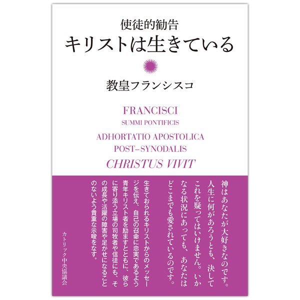 使徒的勧告　キリストは生きている｜キリスト教書籍販売｜本｜Shop Pauline女子パウロ会オンラインショップ通販