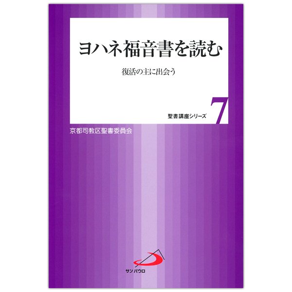 ヨハネ福音書を読む 復活の主に出会う｜キリスト教書籍販売｜本｜Shop Pauline女子パウロ会オンラインショップ通販