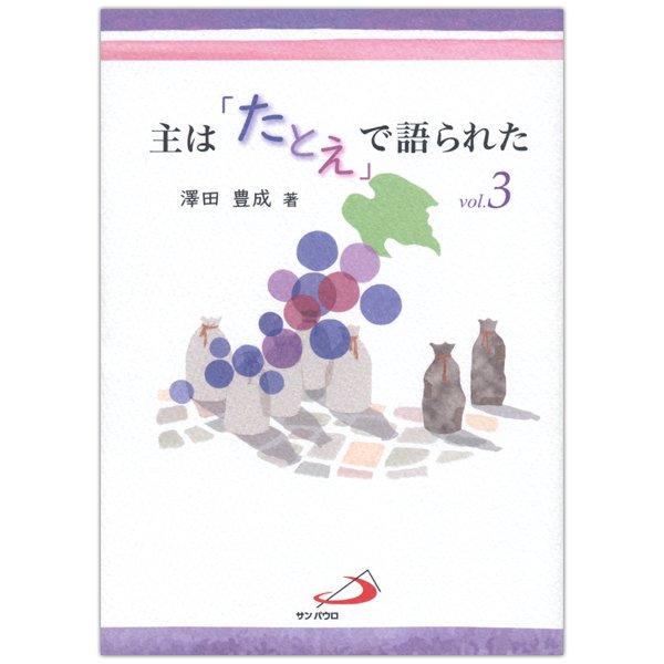 主は「たとえ」で語られた vol.3｜キリスト教書籍販売｜本｜Shop Pauline女子パウロ会オンラインショップ通販