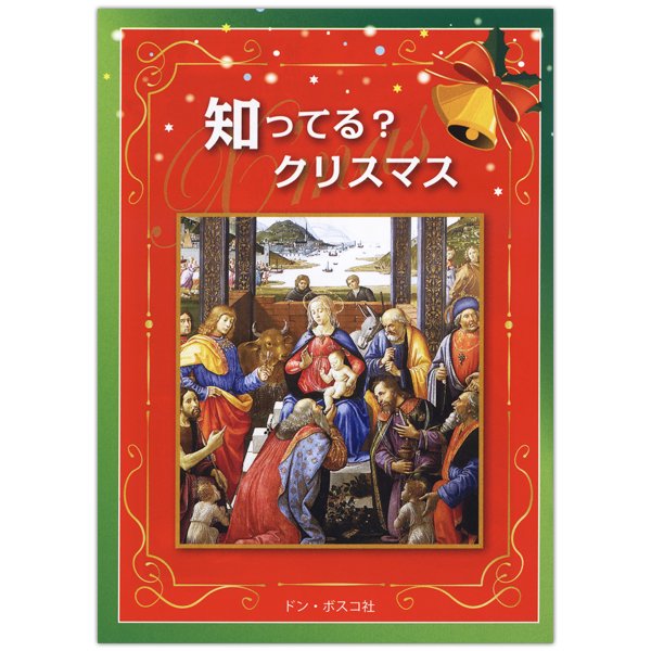 知ってる？　クリスマス｜キリスト教書籍販売｜本｜Shop Pauline女子パウロ会オンラインショップ通販