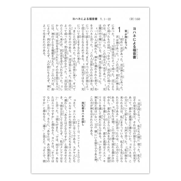 聖書協会共同訳 中型新約聖書 詩編・箴言付き SI354｜キリスト教書籍