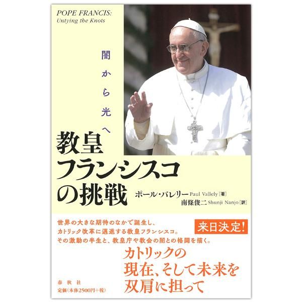 教皇フランシスコの挑戦　闇から光へ｜キリスト教書籍販売｜本｜Shop Pauline女子パウロ会オンラインショップ通販