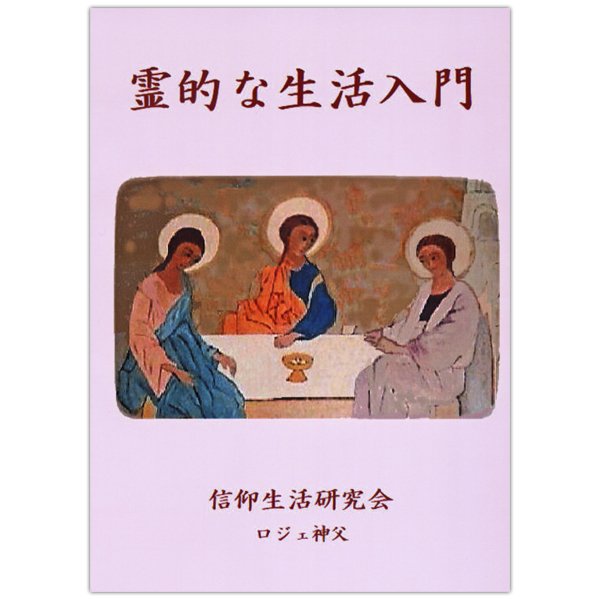 霊的な生活入門｜キリスト教書籍販売｜本｜Shop Pauline女子パウロ会オンラインショップ通販