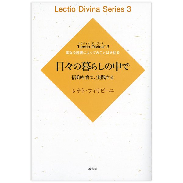 日々の暮らしの中で　信仰を育て、実践する｜キリスト教書籍販売｜本｜Shop Pauline女子パウロ会オンラインショップ通販