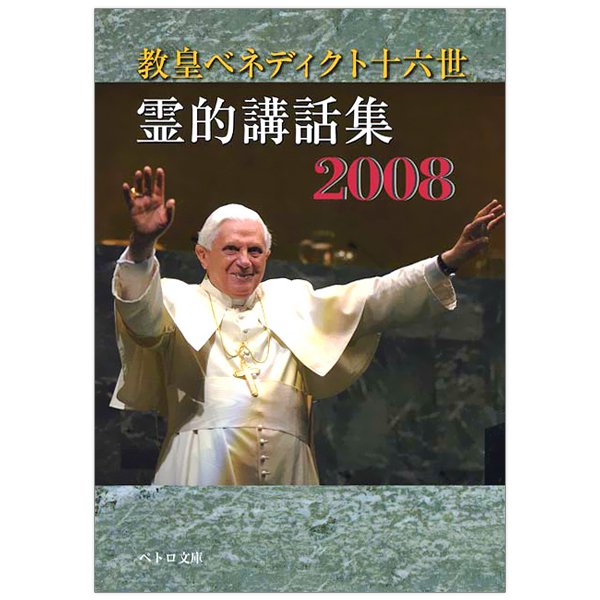 霊的講話集2008｜教皇ベネディクト16世｜キリスト教書籍販売｜本｜Shop Pauline 女子パウロ会オンラインショップ通販