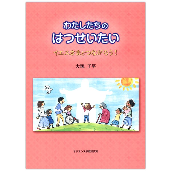 わたしたちのはつせいたい　イエスさまとつながろう！｜キリスト教書籍販売｜絵本・児童書｜Shop Pauline女子パウロ会オンラインショップ通販