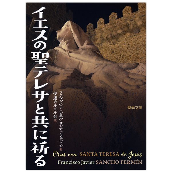 イエスの聖テレサと共に祈る｜キリスト教書籍販売｜本｜Shop Pauline