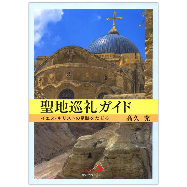 聖地巡礼ガイド　イエス・キリストの足跡をたどる｜キリスト教書籍販売｜本｜Shop Pauline女子パウロ会オンラインショップ通販