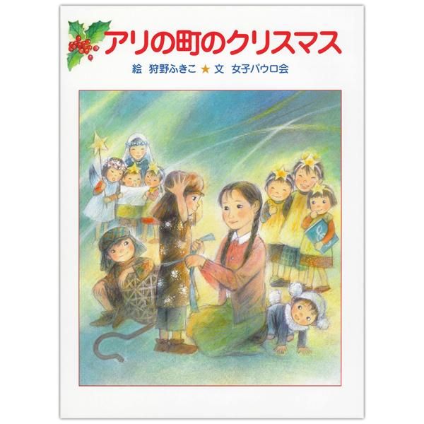 クリスマス絵本｜キリスト教書籍販売｜児童書｜Shop Pauline 女子