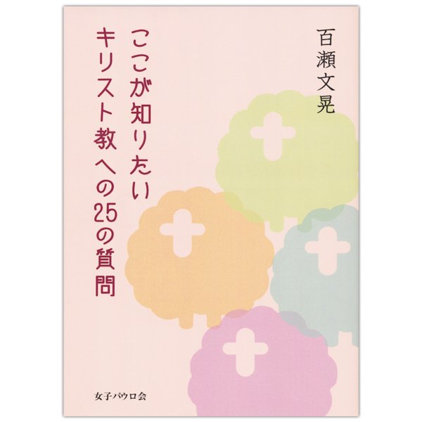 ここが知りたい　キリスト教への25の質問｜百瀬文晃｜キリスト教書籍販売｜本｜Shop Pauline女子パウロ会オンラインショップ通販