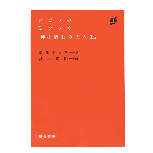 アビラの聖テレサ「神の憐れみの人生」上｜キリスト教書籍販売｜本｜Shop Pauline 女子パウロ会オンラインショップ通販