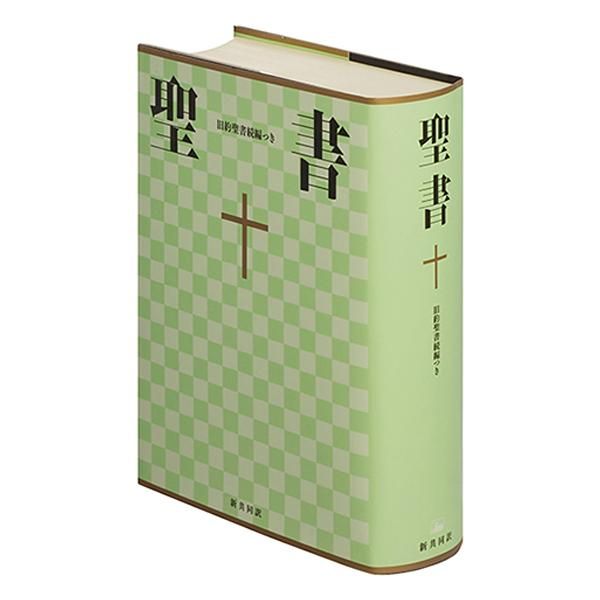 聖書　NI64DC　新共同訳　旧約聖書続編付　皮装（総折革装）三方金　JBS18