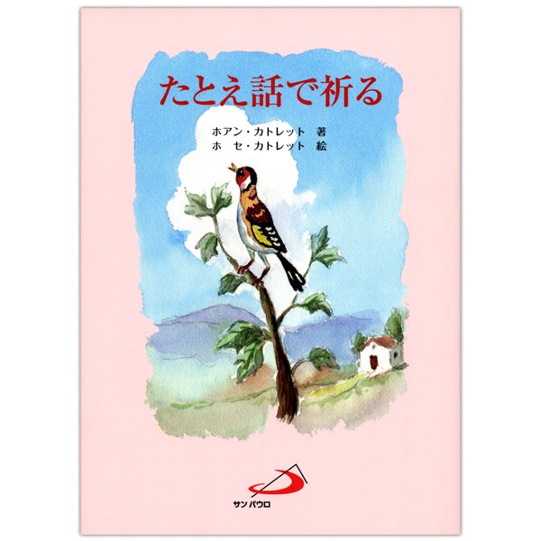 たとえ話で祈る｜キリスト教書籍販売｜本｜Shop Pauline女子パウロ会オンラインショップ通販