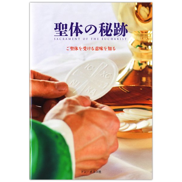 聖体の秘跡 ご聖体を受ける意味を知る キリスト教書籍販売 本 Shop Pauline女子パウロ会オンラインショップ通販