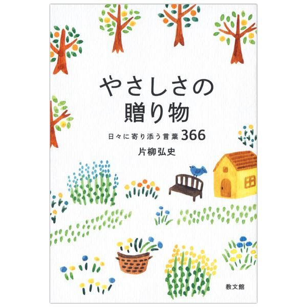 やさしさの贈り物 日々に寄り添う言葉366 キリスト教書籍販売 本 Shop Pauline女子パウロ会オンラインショップ通販