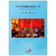 第二バチカン公会議 エキュメニズムに関する教令｜キリスト教書籍販売