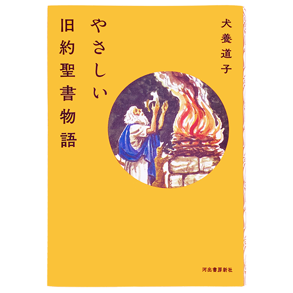 やさしい旧約聖書物語|キリスト教書籍販売|本|Shop Pauline やさしい旧約聖書物語|キリスト教書籍販売|本|Shop Pauline