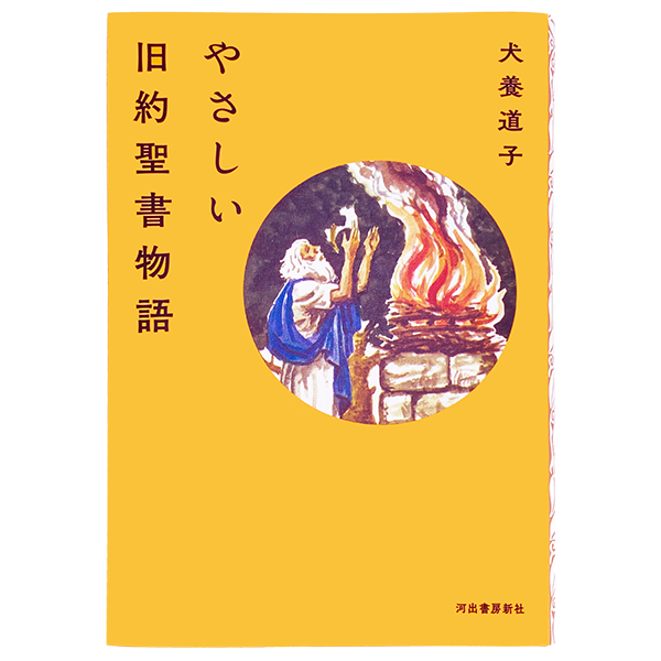 やさしい旧約聖書物語 キリスト教書籍販売 本 Shop Pauline女子パウロ会オンラインショップ通販